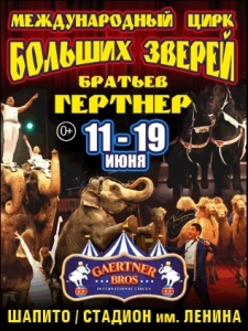 Международный цирк больших зверей братьев Гертнер - ОТМЕНЕН