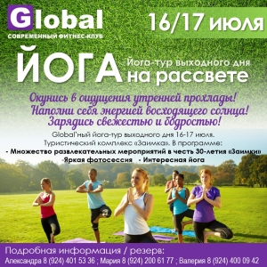 "Globalный йога-тур выходного дня"
