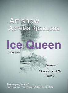 Арт-шоу Артёма Кравцова "Ice Queen"