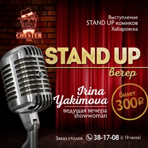 "Stand up" вечер