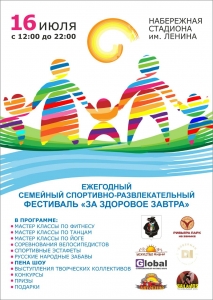 Ежегодный семейный спортивно-развлекательный фестиваль «За здоровое завтра!»