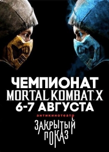 Чемпионат MORTAL KOMBAT X