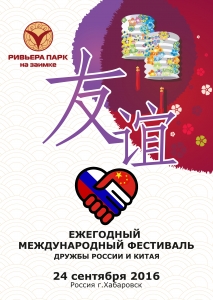 Фестиваль русско-китайской дружбы