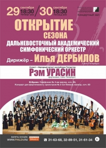 Открытие сезона Дальневосточный академический симфонический оркестр