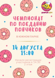 Чемпионат по поеданию пончиков