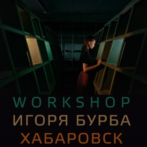 Workshop фотографа Игоря Бурба
