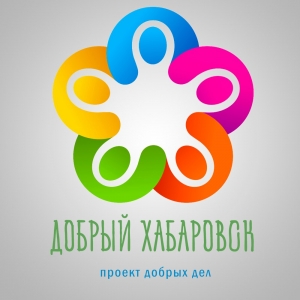 Фестиваль некоммерческих организаций "Добрый Хабаровск"