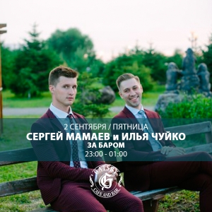 Сергей Мамаев и Илья Чуйко