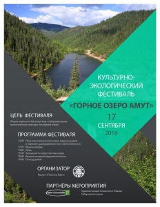 Культурно-экологический фестиваль "Озеро Амут".