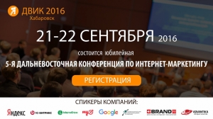 Дальневосточная Интернет-Конференция