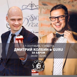 Дмитрий Колбин и mc Guru