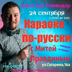 Караоке по-русски с Митей Правдиным!
