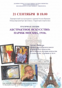 Публичная лекция: «Абстрактное искусство: Париж-Москва, 1910 г.»