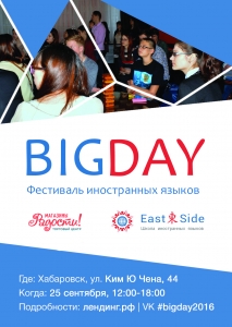 Фестиваль иностранных языков BIG DAY