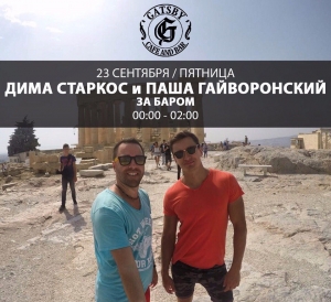 Дмитрий Старкос и Павел Гайворонский