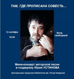 Мини-концерт авторской песни в поддержку Юрия Устинова 