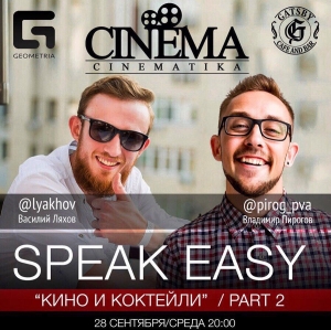 Speak easy: "Кино и коктейли" part 2. 