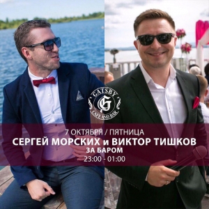 Сергей Морских и Виктор Тишков