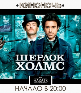 Шерлок Холмс /Sherlock Holmes