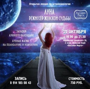Семинар по астропсихологии «Луна – Режиссер женской судьбы» 