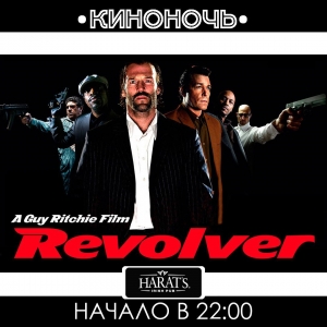 Револьве́р/Revolver