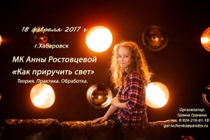 Мастер - класс Анны Ростовцевой: "Все о свете в фотографии"