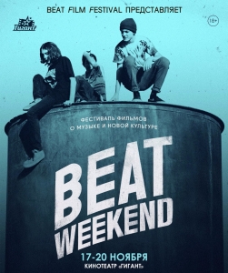 Фестиваль фильмов о музыке и современной культуре «Beat weekend»