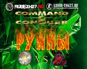 Сценарная лазертаг игра Command&Conquer "РУИНЫ"