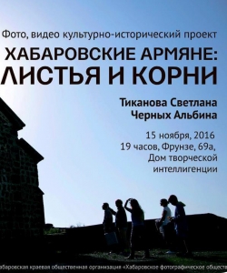 «Хабаровские армяне: Листья и Корни»