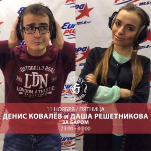 Денис Ковалев и Даша Решетникова