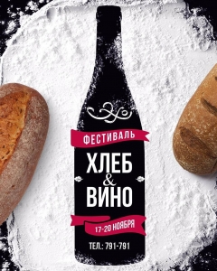 Фестиваль «Хлеб и Вино»