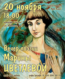Вечер поэзии Марины Цветаевой