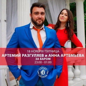 Артемий Разгуляев и Анна Артемьева 
