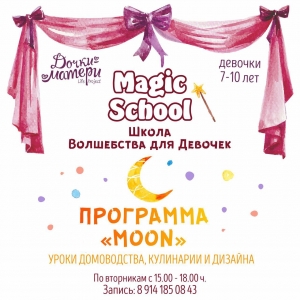Magic Shool  Школа Волшебства для девочек продолжает набор по программе развития и воспитания "MOON" (домашняя магия)