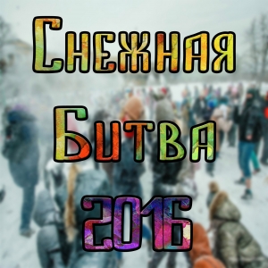 Снежная битва - Хабаровск 2016