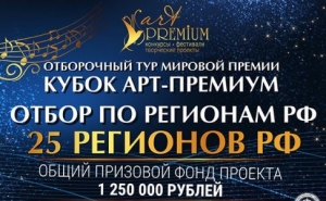 Международный конкурс детского и молодёжного творчества «Кубок Арт-Премиум».