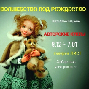 Выставка-продажа авторских кукол