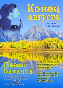 Павел Баканов. Концерт в Хабаровске 27.12.2016