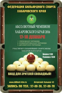 Абсолютный чемпионат Хабаровского края по бильярду
