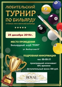 Любительский турнир по русскому бильярду