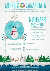 Зимний благотворительный фестиваль Добрый Хабаровск 