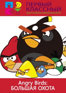 Angry Birds: большая охота