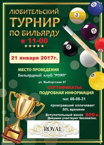 Любительский турнир по русскому бильярду