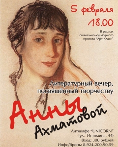 Литературный вечер, посвящёный жизни и творчеству Анны Ахматовой