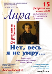 Литературно-музыкальный вечер ко дню памяти А. С. Пушкина  «Нет, весь я не умру…». 
