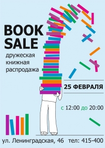 Дружеская книжная распродажа BOOK SALE