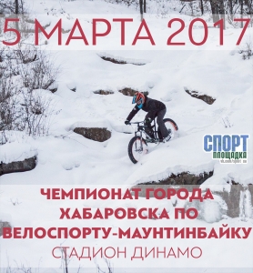 Чемпионат города Хабаровска по велоспорту-маунтинбайку