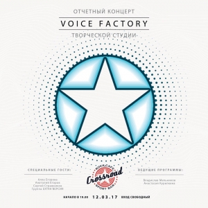 Отчётный концерт творческой студии Voice Factory  