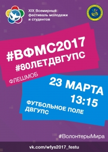 Флешмоб #ВФМС2017 #80ЛЕТДВГУПС