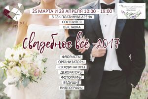 Хабаровская тематическая выставка товаров и услуг  «Свадебное ВСЁ-2017»